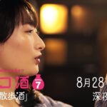 【予告】ドラマ 「ワカコ酒 Season7」第9夜 | ＢＳテレ東