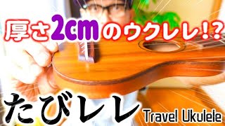 【予告】たびレレ 〜厚さ2cmの超小型ウクレレ〜Travel Ukulele 近日予約販売スタート #g_labo #ガズレレ #ウクレレ #ukulele #travel #traveling