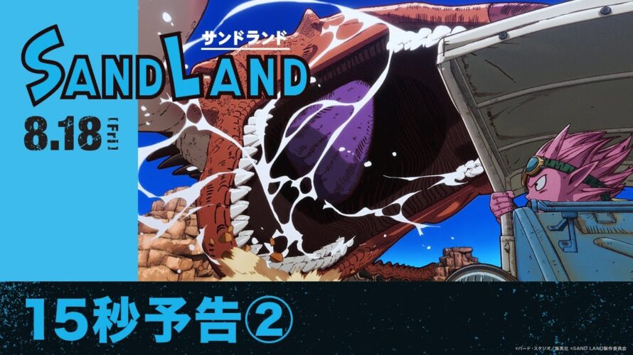 【原作：鳥山明】映画『SAND LAND（サンドランド）』15秒予告(2)