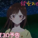 TVアニメ『彼女、お借りします』第3期 満足度30予告（WEB限定版）