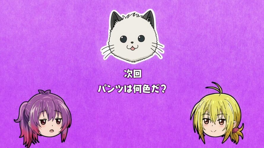 【次回予告】TVアニメ『てんぷる』第7話「パンツは何色だ？」