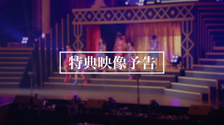 AKB48 62nd Single「アイドルなんかじゃなかったら」特典映像予告