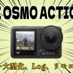 DJIが新商品発表を予告「今度こそ Osmo Action 4 で間違いなし！？」