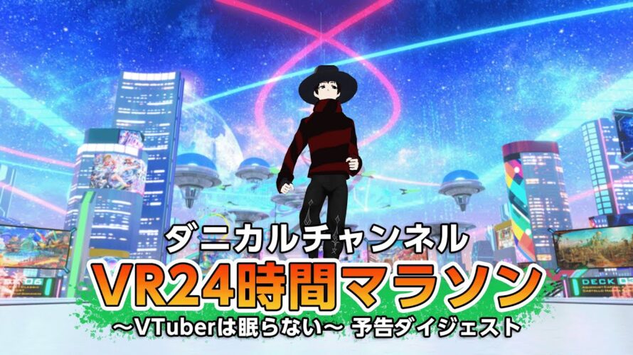 【#ぽんぽこ24 Vol.7 応募CM】VR24時間マラソン in Vket 予告ダイジェスト