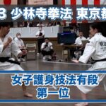 女子護身技法有段、第一位: 2023年 少林寺拳法東京都大会