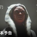 スター・ウォーズ：アソーカ｜日本版本予告｜Disney+ (ディズニープラス）