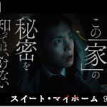 映画『スイート・マイホーム』15秒本予告【2023年9月1日(金)公開】