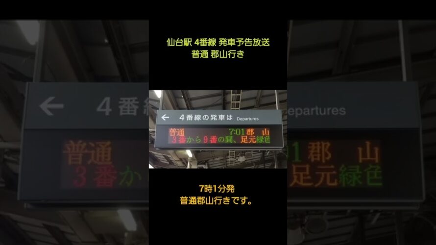 【向山佳比子氏】仙台駅 4番線 発車予告放送 普通郡山行 解結