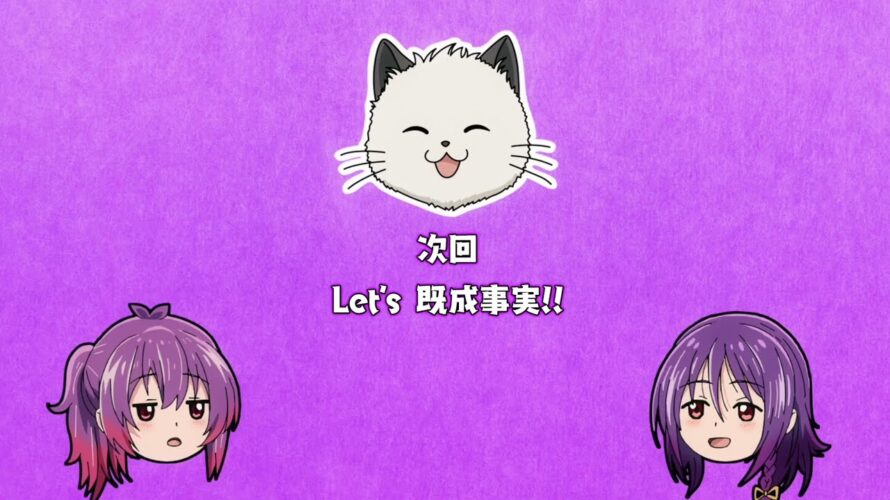 【次回予告】TVアニメ『てんぷる』第6話「Let’s 既成事実!!」