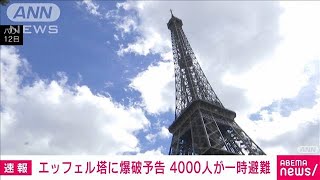パリのエッフェル塔に爆破予告　4000人が一時避難 爆発物は見つからず(2023年8月13日)