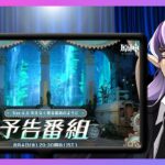 【同時視聴】原神Ver.4.0の予告番組を一緒に見よう！！！ Genshin Impact gameplay JPVTuber Live Stream【#白風クロウ/げんしん】
