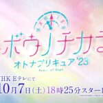 「キボウノチカラ～オトナプリキュア’２３～」予告 10月7日（土）18時25分放送スタート