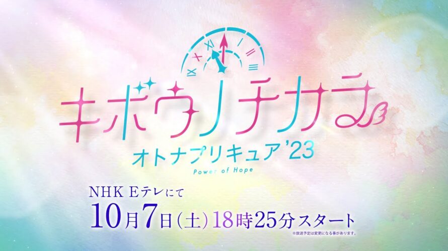 「キボウノチカラ～オトナプリキュア’２３～」予告 10月7日（土）18時25分放送スタート