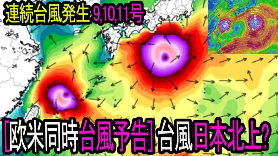 💥欧米同時9,10,11号台風予告] 台風日本列島中央貫通する?