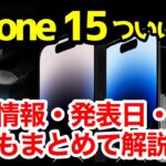 【激熱】iPhone 15がついに来るぞッ！Appleイベント予告キタァァァーーーｗｗｗ【製品予想まとめ】