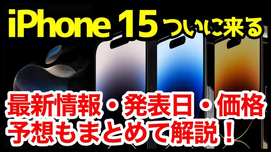 【激熱】iPhone 15がついに来るぞッ！Appleイベント予告キタァァァーーーｗｗｗ【製品予想まとめ】