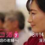 【予告】ドラマ 「ワカコ酒 Season7」第7夜 | ＢＳテレ東