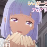 【予告】TVアニメ『シュガーアップル・フェアリーテイル』第20話「紫の約束」