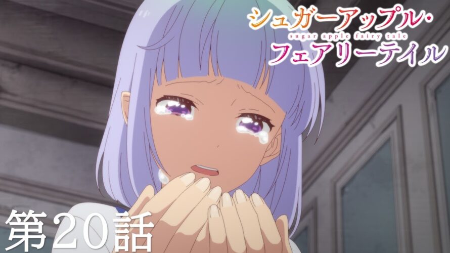 【予告】TVアニメ『シュガーアップル・フェアリーテイル』第20話「紫の約束」
