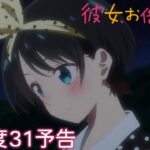TVアニメ『彼女、お借りします』第3期 満足度31予告（WEB限定版）