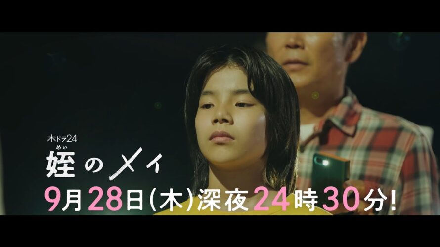 【予告】木ドラ24『姪のメイ』第4話｜テレビ東京