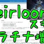 Heirloomスキンプラチナ変更予告【ゆっくり＋Voiceroid実況】