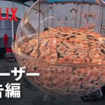 『イカゲーム: ザ・チャレンジ』本予告 | Netflix