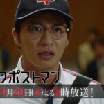 【予告】ドラマ8「ブラックポストマン」第7話｜テレビ東京