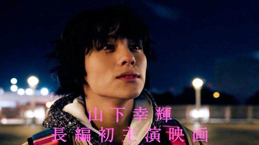 山下幸輝、初主演長編映画で“キレキレダンス”披露　恋人、親子、親友、3つの愛をテーマに描いた映画『TOKYO,I LOVE YOU』予告映像