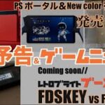 予告＆ゲームニュース：もうすぐ動画化、「FDSKEY vs FDSStick」「レトロブライトブースト」、PS ポータル＆New color 有機Switch発売日決定