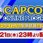 【予告】TGS2023 CAPCOM ONLINE PROGRAM  | 2023.9.21（JP）