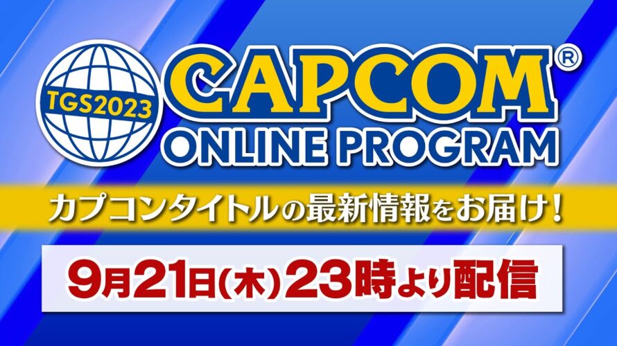 【予告】TGS2023 CAPCOM ONLINE PROGRAM  | 2023.9.21（JP）