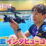 Volleyball Channel 2023年10月予告＆9月オンエアーおまけ映像！