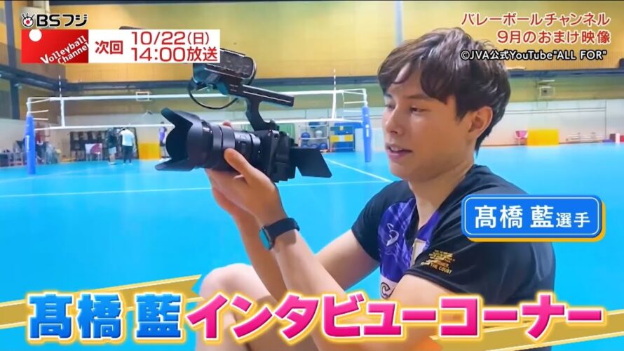 Volleyball Channel 2023年10月予告＆9月オンエアーおまけ映像！