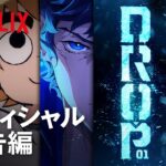 デジタル・プレミアイベント「DROP 01」開催予告｜Netflix Japan