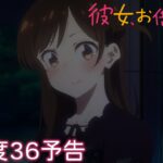 TVアニメ『彼女、お借りします』第3期 満足度36予告（WEB限定版）