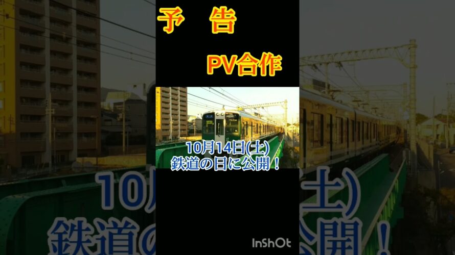 【予告】10月14日土曜日、鉄道の日にPV合作を投稿します！#鉄道PV#大変な途中下車シリーズ#予告