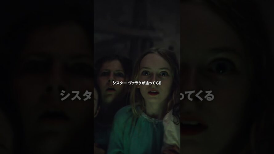映画『死霊館のシスター 呪いの秘密』30秒ショート予告 2023年10月13日(金)公開