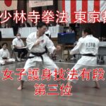 女子護身技法有段  第三位  2023年 少林寺拳法東京都大会