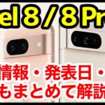 Pixel 8 / 8 Pro発表予告キタァーーーｗｗｗ最新情報＆噂・予想まとめ！デザイン、スペック、価格、発売はいつ？