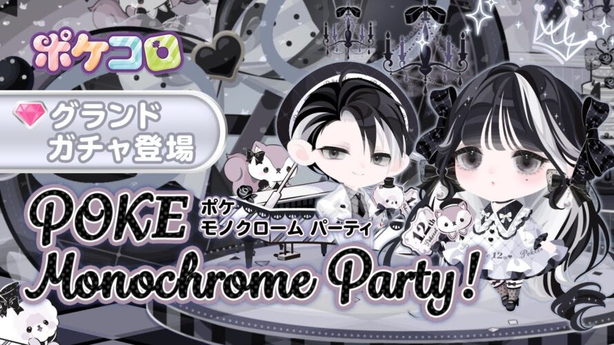 【ガチャ予告】POKE Monochrome Party!【ポケコロ】