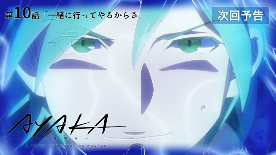 【次回予告】TVアニメ『AYAKA -あやか-』第10話「一緒に行ってやるからさ」