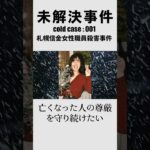 【予告】未解決事件 cold case : 001 『札幌信金女性職員殺害事件』