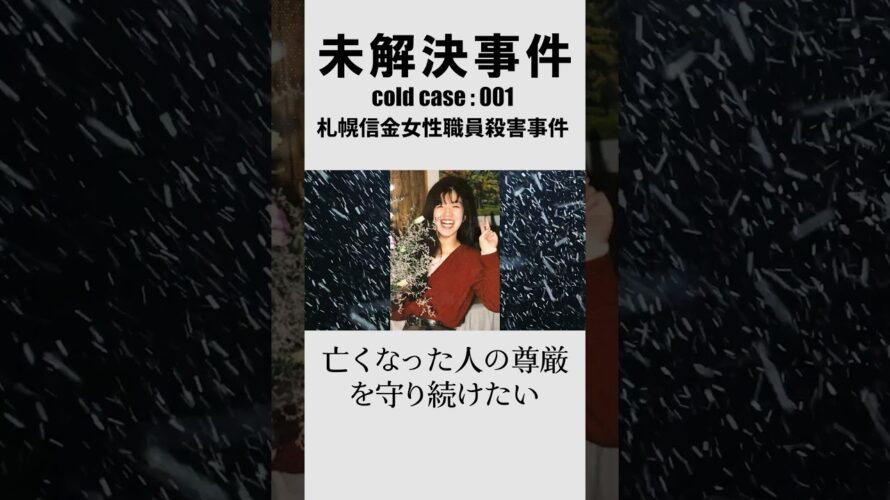 【予告】未解決事件 cold case : 001 『札幌信金女性職員殺害事件』