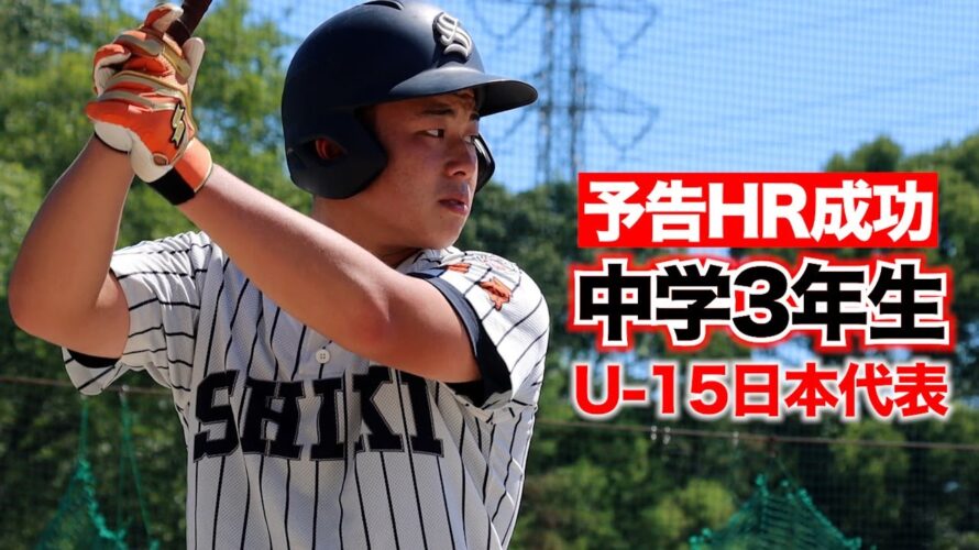 予告HRに成功した中学3年生！U-15日本代表…次世代の長距離砲。