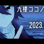 【予告】九楼ココノエ 3Dお披露目予告 2023.09.25