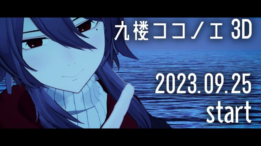 【予告】九楼ココノエ 3Dお披露目予告 2023.09.25