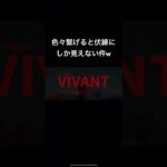 VIVANT最終回の予告　#ドラマ #日曜ドラマ劇場 #VIVANT #最終回 #最終話 #予告 #CM
