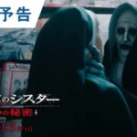 映画『死霊館のシスター 呪いの秘密』30秒予告 2023年10月13日(金)公開