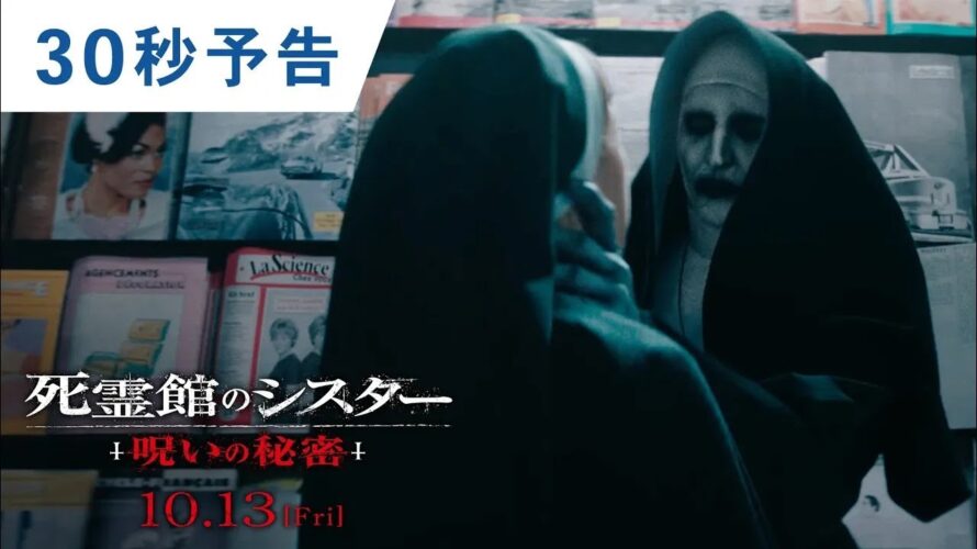 映画『死霊館のシスター 呪いの秘密』30秒予告 2023年10月13日(金)公開